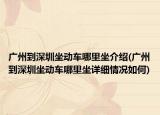广州到深圳坐动车哪里坐介绍(广州到深圳坐动车哪里坐详细情况如何)