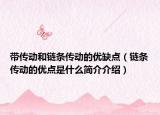 带传动和链条传动的优缺点（链条传动的优点是什么简介介绍）