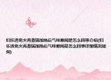 妇乐透免火再煮锅加热后气味难闻是怎么回事介绍(妇乐透免火再煮锅加热后气味难闻是怎么回事详细情况如何)