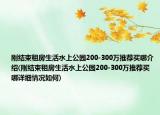刚结束租房生活水上公园200-300万推荐买哪介绍(刚结束租房生活水上公园200-300万推荐买哪详细情况如何)
