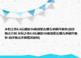 永恒之塔4.0后魔族56级剑星在哪儿单刷升级快(说详细点介绍 永恒之塔4.0后魔族56级剑星在哪儿单刷升级快 说详细点详细情况如何)