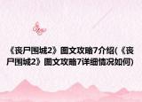 《丧尸围城2》图文攻略7介绍(《丧尸围城2》图文攻略7详细情况如何)