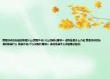 就是非诚勿扰里的歌是什么(就是DJ的 什么加斯比雷那个 谁知道是什么介绍 就是非诚勿扰里的歌是什么 就是DJ的 什么加斯比雷那个 谁知道是什么详细情况如何)