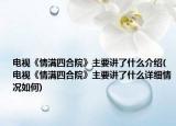 电视《情满四合院》主要讲了什么介绍(电视《情满四合院》主要讲了什么详细情况如何)