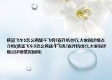 侠盗飞车3怎么调战斗飞机?直升机也行,大家说详细点介绍(侠盗飞车3怎么调战斗飞机?直升机也行,大家说详细点详细情况如何)