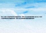 在北二外读HND留学项目学生待遇跟本科生一样吗(会不会有歧视的现象介绍 在北二外读HND留学项目学生待遇跟本科生一样吗 会不会有歧视的现象详细情况如何)