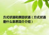 方式状语和原因状语（方式状语是什么意思简介介绍）