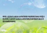 哥哥人品为什么能这么好好到我不能用语言表达可惜介绍(哥哥人品为什么能这么好好到我不能用语言表达可惜详细情况如何)
