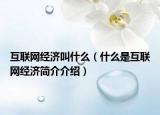 互联网经济叫什么（什么是互联网经济简介介绍）