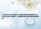 人生在世从走进幼儿园的那一天开始受苦直到终老你说对吗介绍(人生在世从走进幼儿园的那一天开始受苦直到终老你说对吗详细情况如何)
