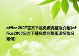 office2007官方下载免费完整版介绍(office2007官方下载免费完整版详细情况如何)