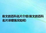 赵文的百科名片介绍(赵文的百科名片详细情况如何)