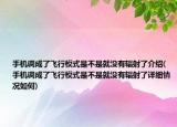 手机调成了飞行模式是不是就没有辐射了介绍(手机调成了飞行模式是不是就没有辐射了详细情况如何)