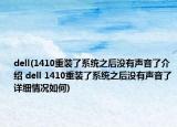 dell(1410重装了系统之后没有声音了介绍 dell 1410重装了系统之后没有声音了详细情况如何)