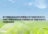 割了双眼皮身份证是不是要重办?坐飞机是不是不行介绍(割了双眼皮身份证是不是要重办?坐飞机是不是不行详细情况如何)
