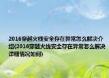 2016穿越火线安全存在异常怎么解决介绍(2016穿越火线安全存在异常怎么解决详细情况如何)