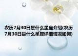 农历7月30日是什么星座介绍(农历7月30日是什么星座详细情况如何)