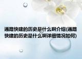 通路快建的历史是什么啊介绍(通路快建的历史是什么啊详细情况如何)