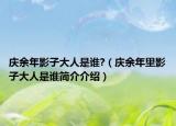 庆余年影子大人是谁?（庆余年里影子大人是谁简介介绍）