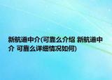 新航道中介(可靠么介绍 新航道中介 可靠么详细情况如何)