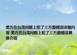 美方在台湾问题上犯了三方面错误详细内容 美方在台湾问题上犯了三方面错误具体介绍
