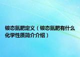 铵态氮肥定义（铵态氮肥有什么化学性质简介介绍）