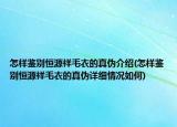 怎样鉴别恒源祥毛衣的真伪介绍(怎样鉴别恒源祥毛衣的真伪详细情况如何)