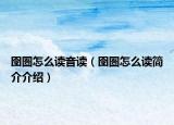 囹圄怎么读音读（囹圄怎么读简介介绍）