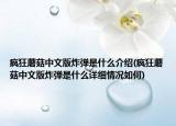 疯狂蘑菇中文版炸弹是什么介绍(疯狂蘑菇中文版炸弹是什么详细情况如何)