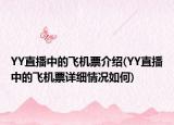 YY直播中的飞机票介绍(YY直播中的飞机票详细情况如何)
