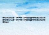 暴风影霸为什么播不了MP4格式文件提示高清硬件加速已开启介绍(暴风影霸为什么播不了MP4格式文件提示高清硬件加速已开启详细情况如何)