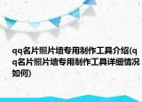 qq名片照片墙专用制作工具介绍(qq名片照片墙专用制作工具详细情况如何)