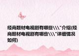 经商题材电视剧有哪些\