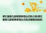 帮忙推荐几款联想家用台式机介绍(帮忙推荐几款联想家用台式机详细情况如何)