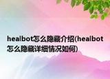 healbot怎么隐藏介绍(healbot怎么隐藏详细情况如何)
