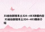 31省份新增本土324+483详细内容 31省份新增本土324+483具体介绍