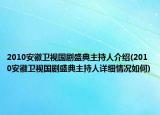 2010安徽卫视国剧盛典主持人介绍(2010安徽卫视国剧盛典主持人详细情况如何)