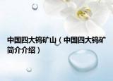 中国四大钨矿山（中国四大钨矿简介介绍）