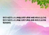 骑马与砍杀1.011典藏(光明与黑暗 神器 修改方法介绍 骑马与砍杀1.011典藏 光明与黑暗 神器 修改方法详细情况如何)
