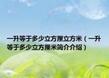 一升等于多少立方厘立方米（一升等于多少立方厘米简介介绍）
