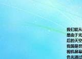 我们能从不同方向看到本身不发光的桃花是由于光射到桃花上时发生了____的缘故雨后的天空常常出现彩虹这属于光的____现象我国是世界上电视用户最多的国家彩色电视机屏幕上各种艳丽色彩是由红____蓝三种色光通过适当的比例混合得到的