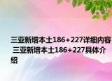 三亚新增本土186+227详细内容 三亚新增本土186+227具体介绍