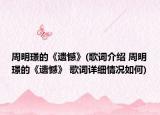 周明璟的《遗憾》(歌词介绍 周明璟的《遗憾》 歌词详细情况如何)