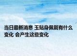 当日最新消息 玉贴身佩戴有什么变化 会产生这些变化
