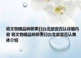 将文物精品转移美日台北故宫否认详细内容 将文物精品转移美日台北故宫否认具体介绍