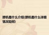 撩机是什么介绍(撩机是什么详细情况如何)