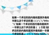 如果一个多边形的内角和是其外角和的一半那么这个多边形是（(）