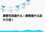 麝香究竟是什么（麝香是什么简介介绍）