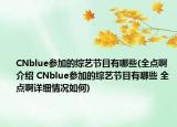 CNblue参加的综艺节目有哪些(全点啊介绍 CNblue参加的综艺节目有哪些 全点啊详细情况如何)