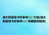 澳大利亚绿卡好拿吗\